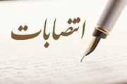 انتصاب مدیریت خدمات پرستاری