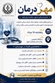 مرحله هشتم مهر درمان