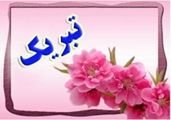 تبریک به همکار گرامی واحد رادیولوژی خانم فاطمه نصیری