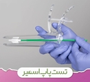 تست پاپ اسمیر؛ گامی موثر در تشخیص زودهنگام سرطان دهانه ی رحم
