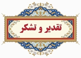 پیام مدیریت بیمارستان به همکاران تلاشگر بیمارستان ولیعصر(عج)